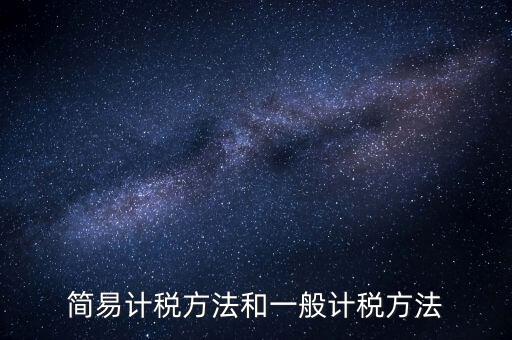 如何落實(shí)簡(jiǎn)易計(jì)稅，什么情況下一般納稅人可選擇簡(jiǎn)易計(jì)稅方法