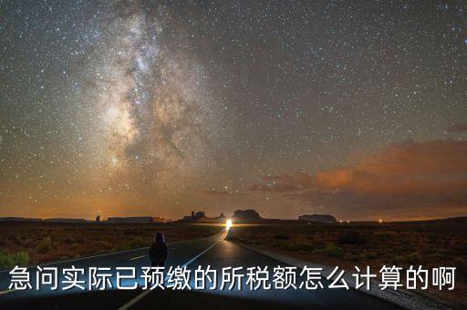 預繳稅的個人所地稅如何計算，預付工資個人所得稅怎么計算