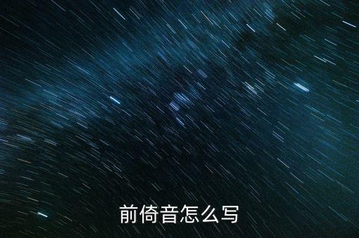稅苑如何寫，潮汕人進宅怎樣寫請貼格式