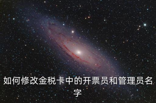 如何設(shè)置開票員，九賦增值稅發(fā)票開票人怎么設(shè)置