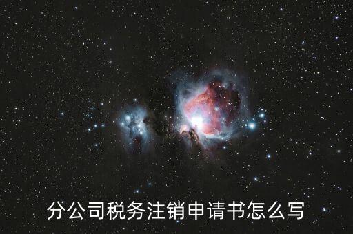 如何寫稅務(wù)注銷申請，稅務(wù)注銷申請書怎么寫