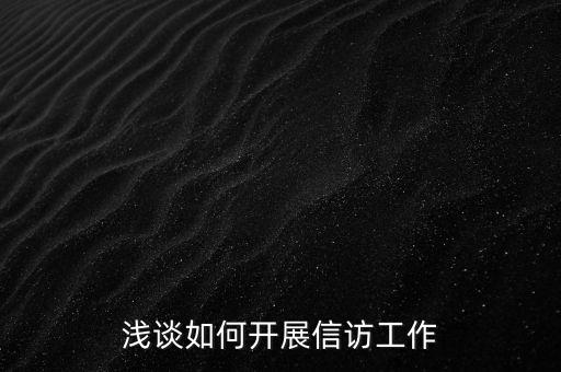 稅務(wù)如何做好信訪維穩(wěn)工作總結(jié)，淺談如何做好基層信訪穩(wěn)定工作