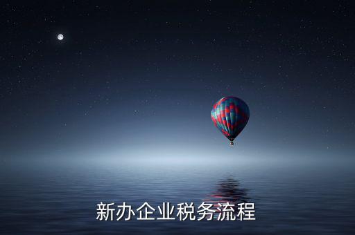 新企業(yè)如何有納稅信用等級，企業(yè)納稅信用等級有何用處