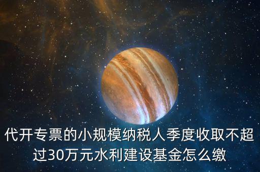 免稅企業(yè)如何繳納水利基金，請問免征營業(yè)稅的企業(yè)是不是要交水利基金