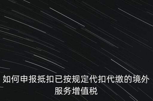 代扣代繳 代收代繳如何申報，個人所得稅代扣代繳怎么申報