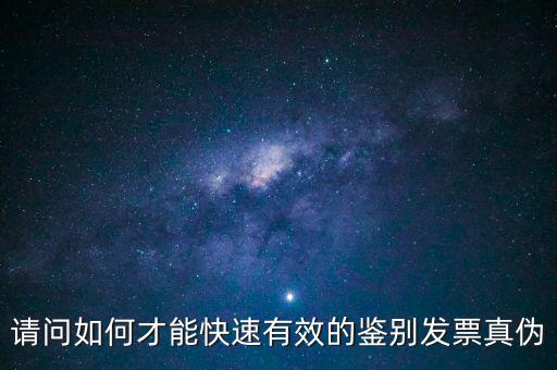 如何發(fā)票的真假，怎么識別假發(fā)票啊