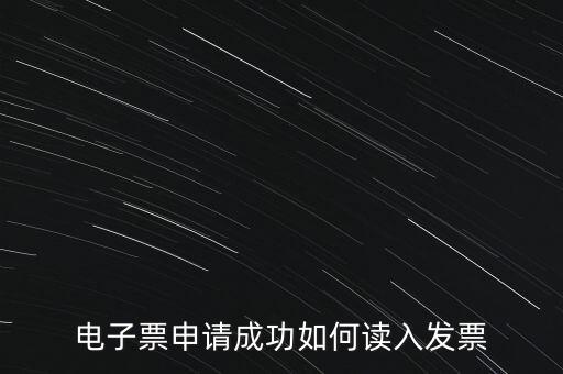 電子發(fā)票如何讀入系統(tǒng)，稅控盤網(wǎng)上已經(jīng)購買了發(fā)票怎么導入開票系統(tǒng)