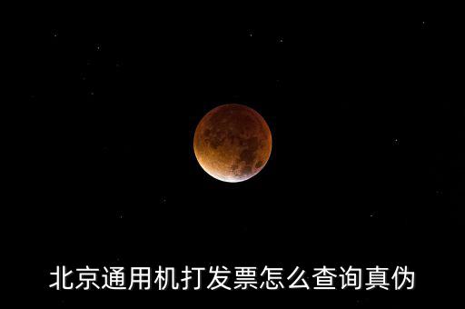 北京網(wǎng)上如何查詢發(fā)票真?zhèn)尾樵?，北京電子發(fā)票真?zhèn)尾樵?/></a></span><span id=