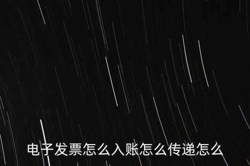 收到電子退庫(kù)如何入帳，電子發(fā)票怎么入賬怎么傳遞怎么