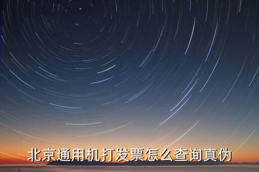 如何查詢北京普通發(fā)票真?zhèn)?，北京增值稅普通發(fā)票可以網(wǎng)上查詢真?zhèn)螁?/></a></span><span id=