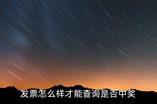 發(fā)票如何看中獎信息，現(xiàn)在那個發(fā)票開了怎么查詢中沒中獎