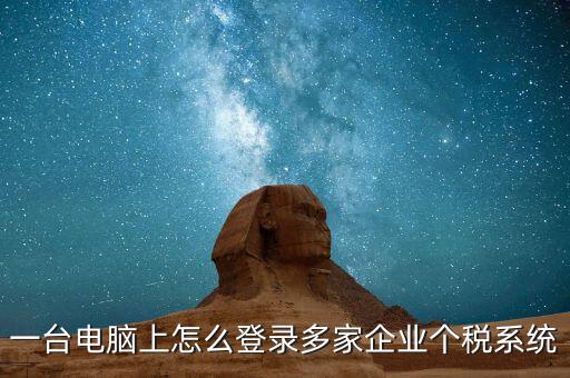 個稅軟件如何一機申報多家，個稅代扣代繳系統(tǒng)怎么樣能同時報兩家公司的個稅