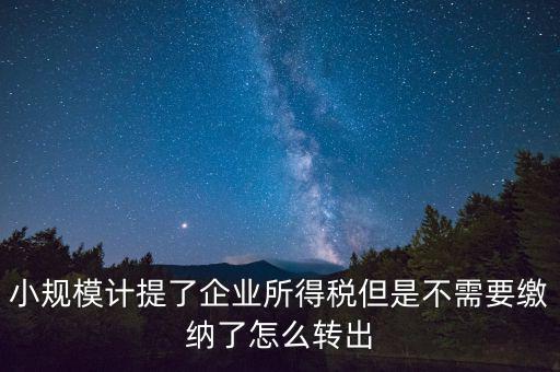 企業(yè)所得如何不繳，天津個(gè)人企業(yè)怎樣合理免交所得稅