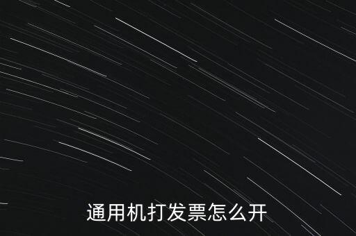 如何使用票攜通開票，票攜通一移動開票系統(tǒng)能抵扣嗎