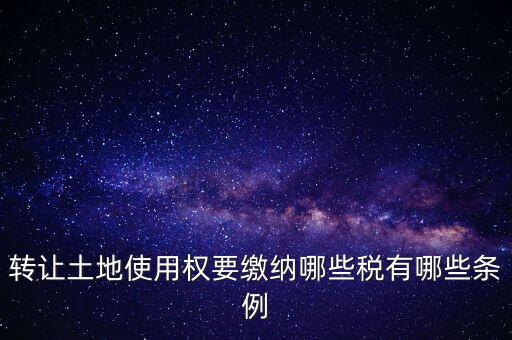 土地轉(zhuǎn)讓如何交稅，請(qǐng)問(wèn)土地轉(zhuǎn)讓土地增值稅怎么交