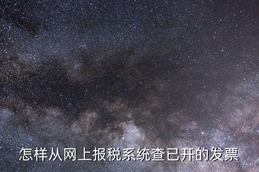 如何查詢(xún)網(wǎng)上申請(qǐng)的郵寄發(fā)票，怎樣從網(wǎng)上報(bào)稅系統(tǒng)查已開(kāi)的發(fā)票