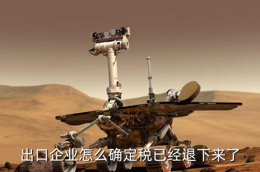 浙江如何查退稅款到了，貨物已經(jīng)出口如何查詢退稅的進度