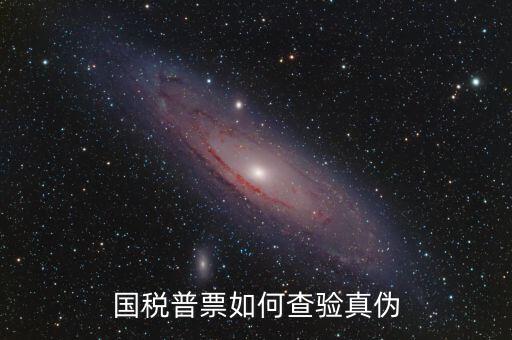 國稅卷票如何查真?zhèn)?，如何查詢增值稅發(fā)票真?zhèn)?/></a></span><span id=