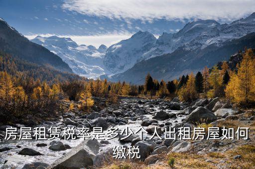 個(gè)人轉(zhuǎn)租房屋如何交稅，個(gè)人出租房屋如何繳稅