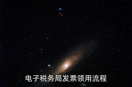 網(wǎng)上稅務(wù)局如何辦理發(fā)票，電子稅務(wù)局發(fā)票領(lǐng)用流程
