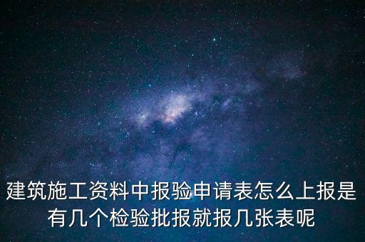 如何辦理報(bào)驗(yàn)登記表，砌體報(bào)驗(yàn)申請(qǐng)表如何填寫才正確