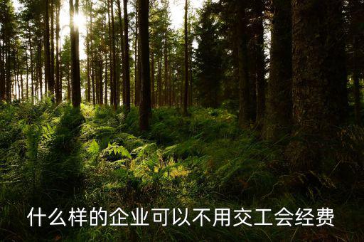 如何避免交納工會(huì)經(jīng)費(fèi)，工會(huì)經(jīng)費(fèi)怎么繳納可以少交嗎能從利潤(rùn)里扣除嗎