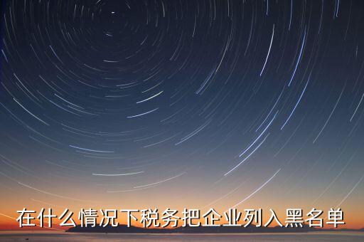 稅務(wù)黑名單如何查，怎樣能知道或可以查到自己的名字有沒有被工商或稅務(wù)拉入黑名單