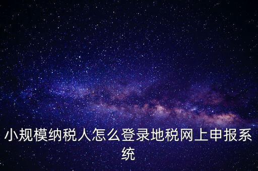 如何登錄網(wǎng)上稅務(wù)系統(tǒng)，局域網(wǎng)如何登陸江蘇地稅網(wǎng)上開(kāi)票系統(tǒng)