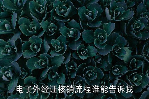 如何核銷外經(jīng)證，對外出經(jīng)營許可證明的核銷有何規(guī)定