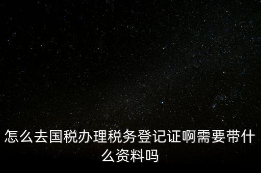 電子國稅如何稅務(wù)登記證，如何進(jìn)行電子報稅的稅務(wù)登記