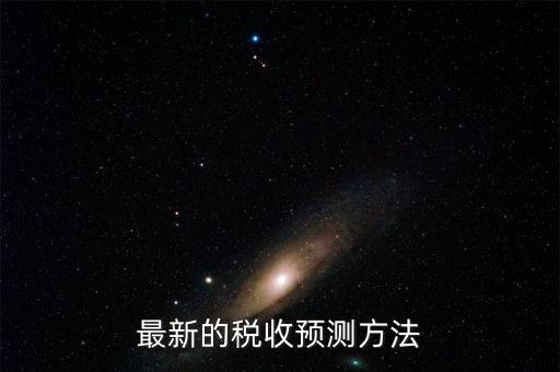 如何提高稅收預測的準確性，如何提高預測準確度