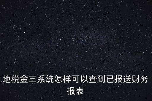 成都如何查詢地稅申報表，成都地稅窗口零申報如何查詢是否申報成功了