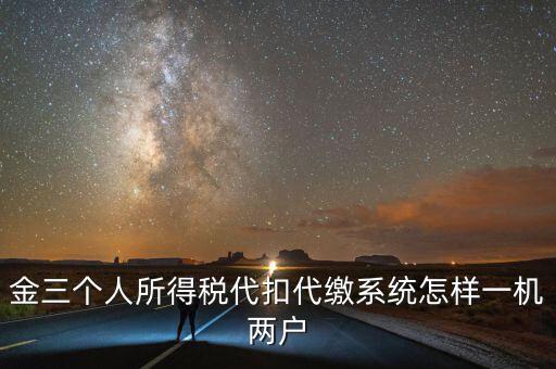 如何實(shí)現(xiàn)個(gè)稅一機(jī)多戶，金稅三期個(gè)稅一機(jī)可以多戶嗎