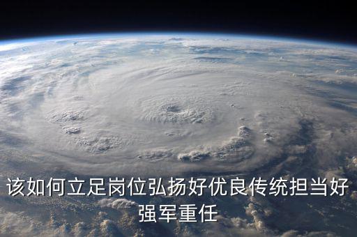 如何立足崗位練兵備戰(zhàn)，如何立足本職崗位爭當(dāng)四有革命軍人
