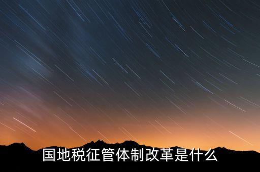 如何做國地稅改革先鋒，國稅部門國稅干部如何在新一輪稅制改革中發(fā)揮作用服務(wù)發(fā)展