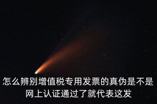如何查詢增值發(fā)票真?zhèn)?，怎樣查詢稅票的真?/></a></span><span id=