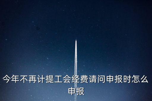 工會經(jīng)費金三系統(tǒng)如何申報，金三系統(tǒng)沒有管理員如何辦理納稅申報