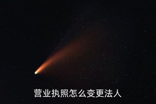 五證合一法人如何變更，公司法人變更需要哪五證合一