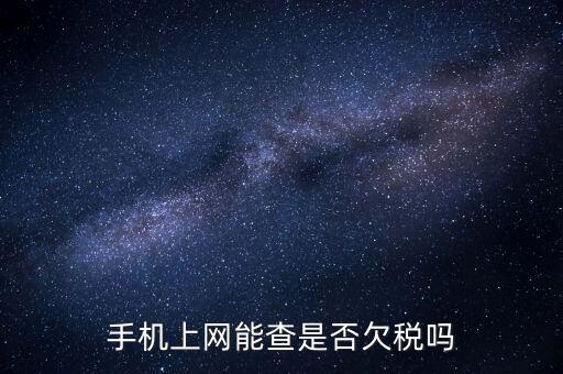 如何查詢欠稅信息查詢，稅務欠稅信息如何查詢