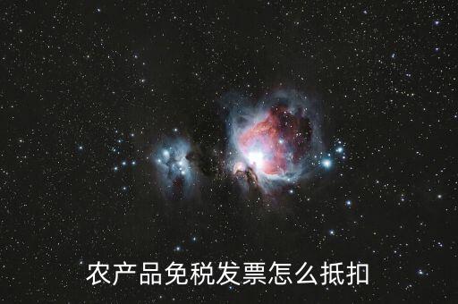 農(nóng)產(chǎn)品免稅發(fā)票如何抵扣，0稅率和免稅農(nóng)產(chǎn)品什么情況下可以抵扣進(jìn)項(xiàng)稅