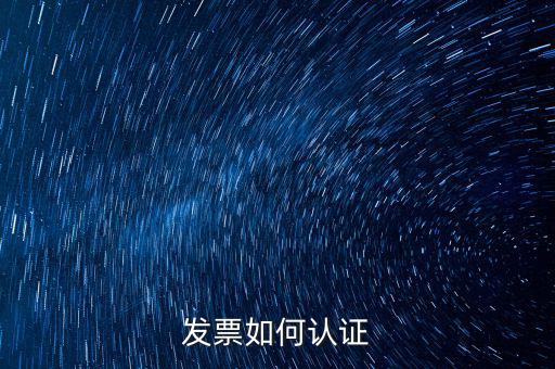 如何自助認(rèn)證發(fā)票，增值稅發(fā)票要怎么認(rèn)證自動(dòng)柜員機(jī)的操作流程最好有圖片指引  搜