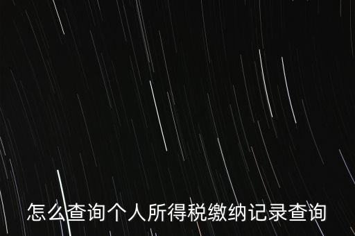 如何拿身份證號(hào)查詢完稅，怎么查詢個(gè)人所得稅繳納記錄查詢