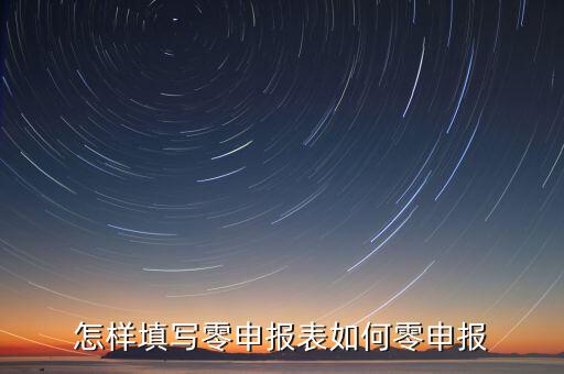 廈門如何國稅零申報表，國稅零申報報表怎么填