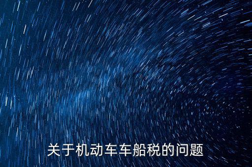 如何加強車船稅的管理，車船使用稅怎么交