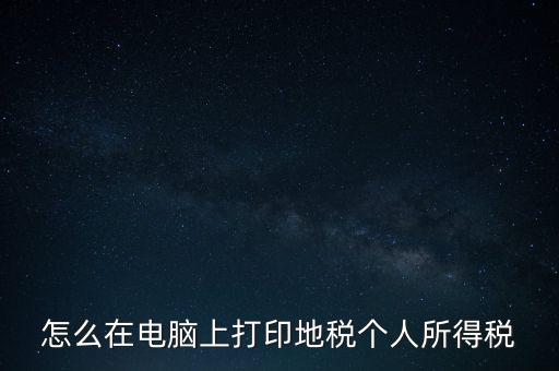 如何打印個人所得稅，如何打印個所稅申報明細(xì)