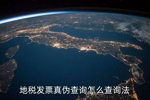 如何查詢(xún)地稅發(fā)票真?zhèn)危囟惼比绾尾檎婕?/></a></span><span id=