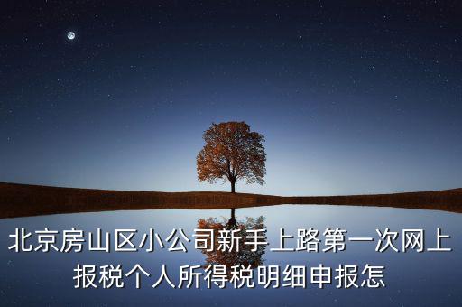 北京市房山區(qū)如何繳納個稅，北京購房個稅怎么收的都是20么什么時候開始實(shí)施的