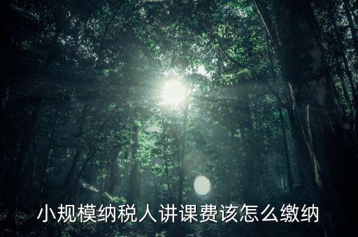 授課費(fèi)如何納稅，本單位職工在本單位授課獲得的課酬費(fèi)是按什么繳納個(gè)稅勞務(wù)報(bào)酬