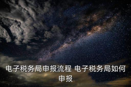 新版電子稅務(wù)局社保費(fèi)如何申報，電子稅務(wù)局社保繳費(fèi)流程