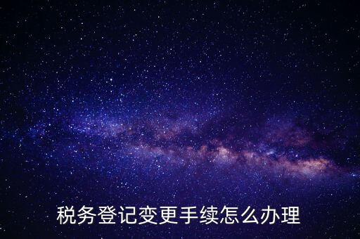 個人更名稅務(wù)如何辦理，稅局如何辦理個體戶變更名稱